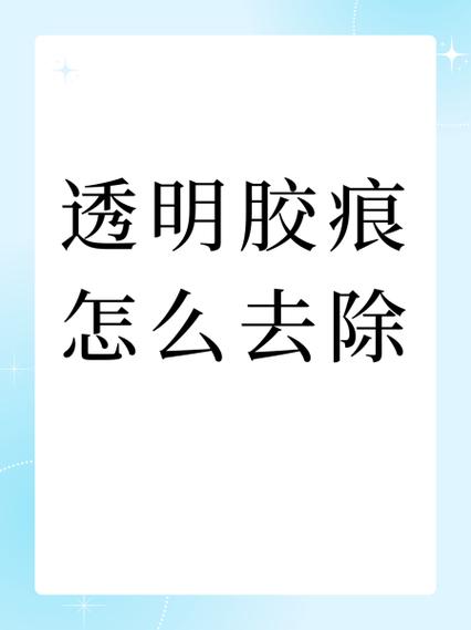 透明胶的痕迹怎么去除