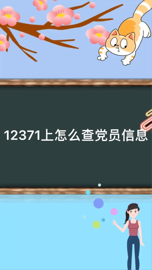 12371查个人党籍app下载图标