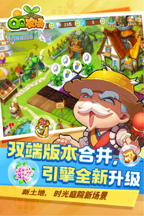 qq农牧场手机版官方下载缩略图