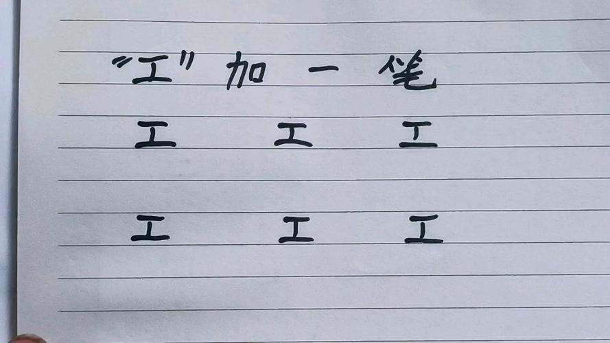 工加一笔是什么