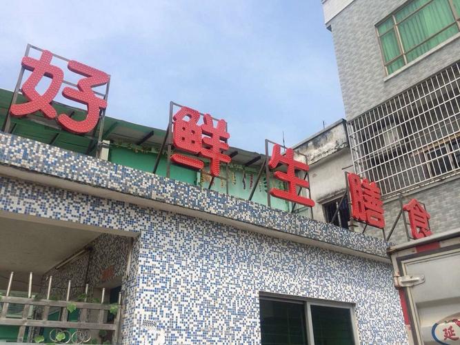 好鲜生餐饮管理有限公司