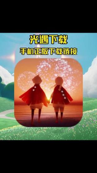 苹果ios光遇下载