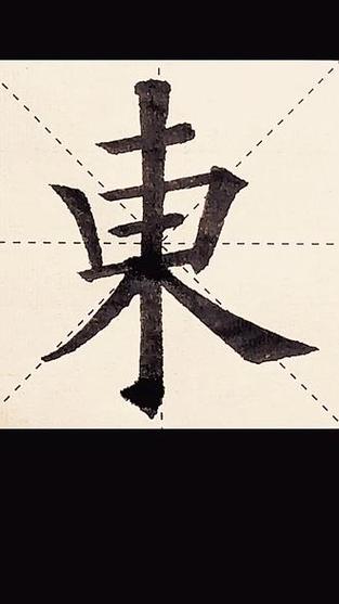东字的繁体