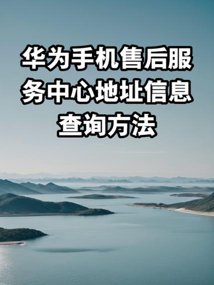 华为维修售后服务网点查询