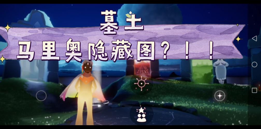 光遇暮土隐藏图