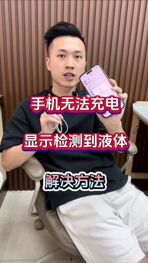 手机没进水但是显示有液体