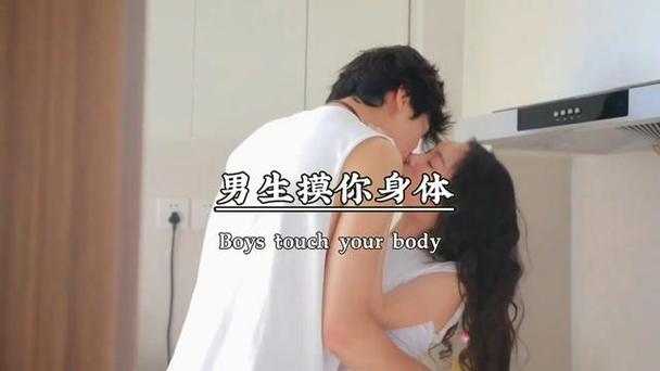 男生主动制造肢体接触的心态截图