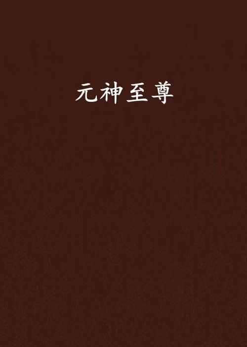 元神开挂的神器叫什么截图