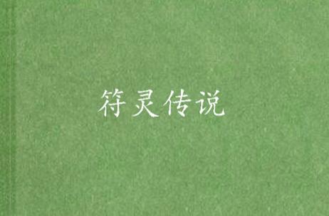 画符打怪的游戏