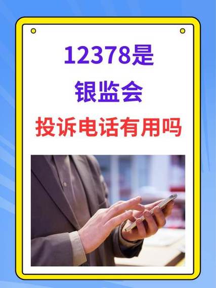 12378是什么部门截图