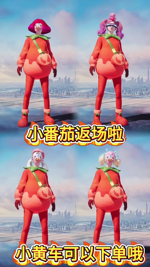 和平精英小番茄衣服叫什么