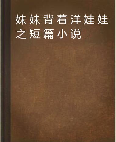 短篇家庭小说