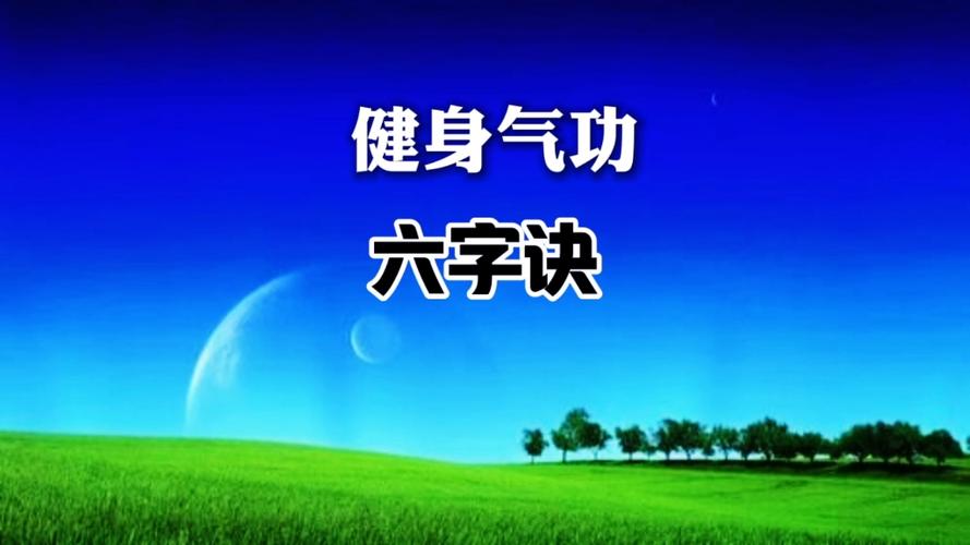 六字诀全套口令图标