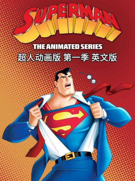超人动画片中文