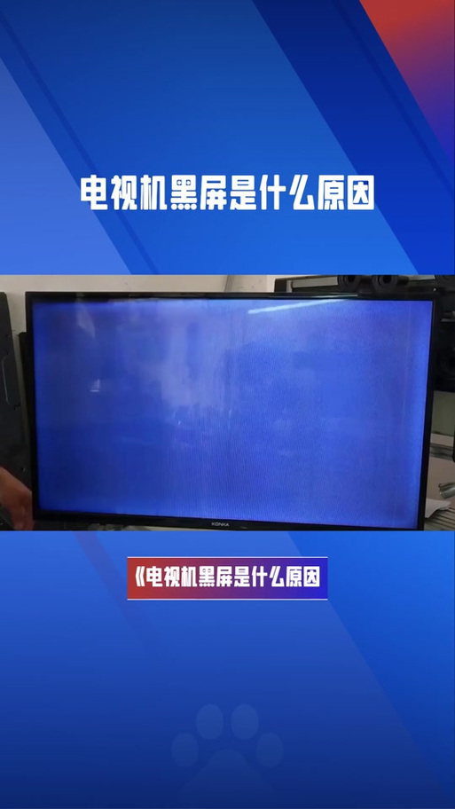 电视机亮屏不出图像怎么回事