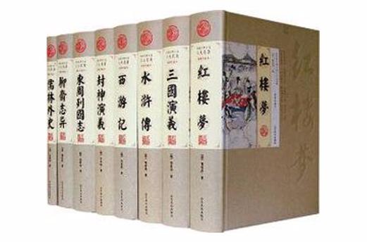 中国古典小说八大名著书籍