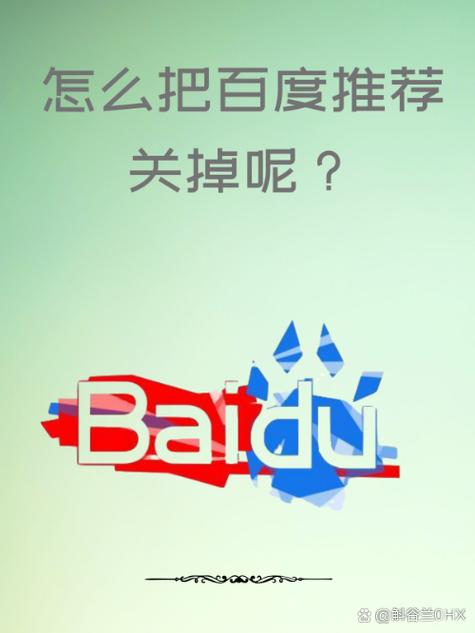 怎么把百度下面的推荐关了