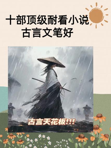 十部顶级耐看小说金手指