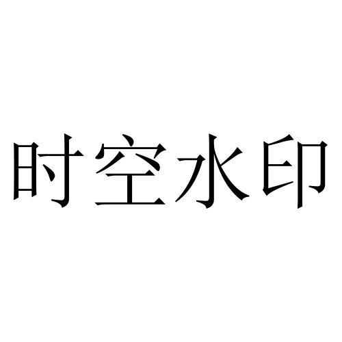 照片添加水印时间和地点