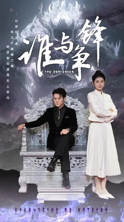 谁与争锋图标