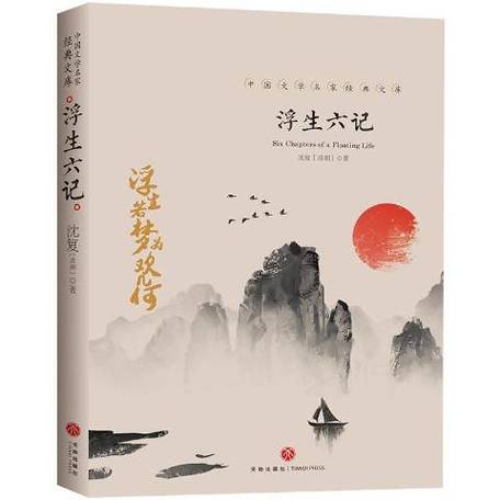 浮生六记简介