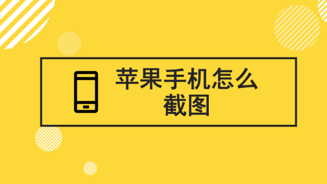 iphone8P截屏设置