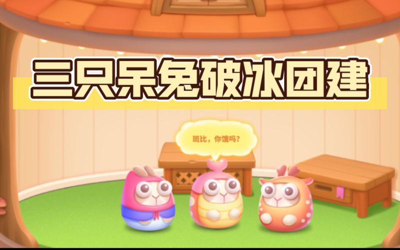 保卫萝卜破冰活动
