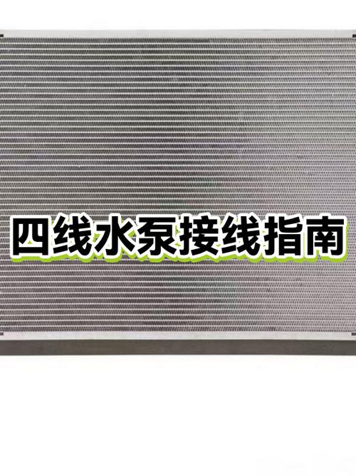 四根线水泵接线图解
