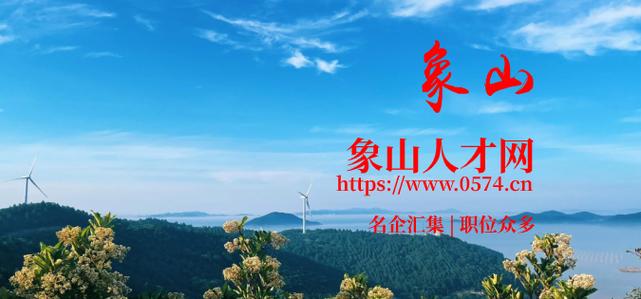 象山人才网招聘信息_象山全职招聘