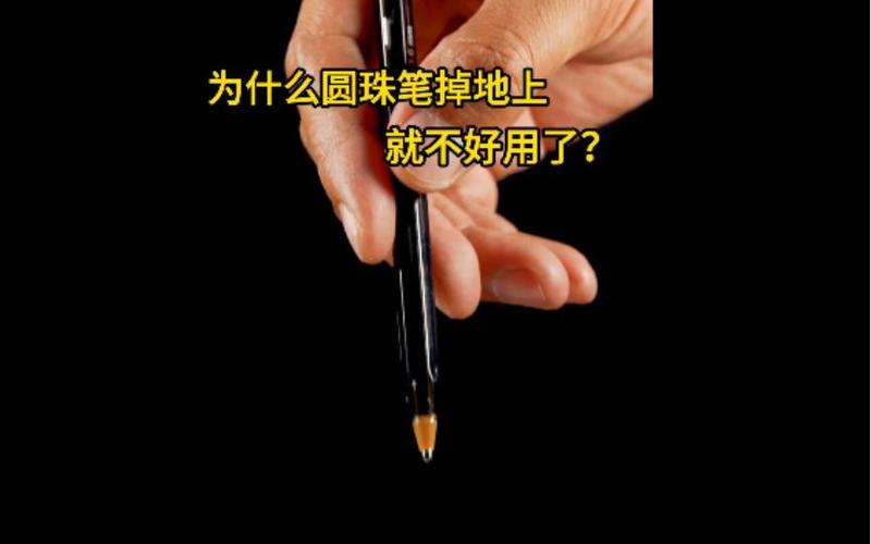 圆珠笔摔坏了还能用吗图标