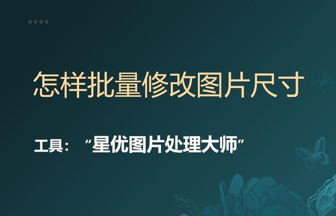 批量处理图片大小和尺寸