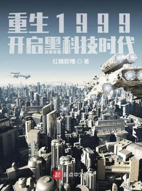开启黑科技时代 小说