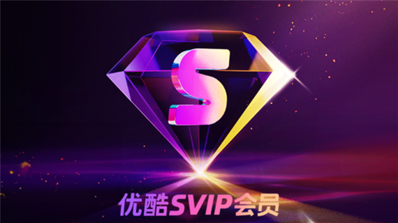 88vip优酷会员升级SVIP缩略图
