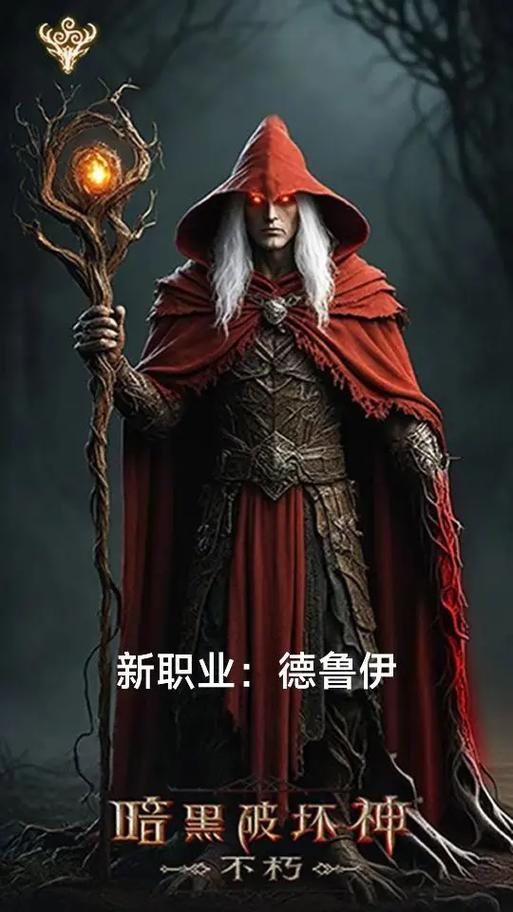 暗黑破坏神 德鲁伊缩略图