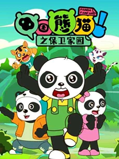 熊猫在线观看免费播放
