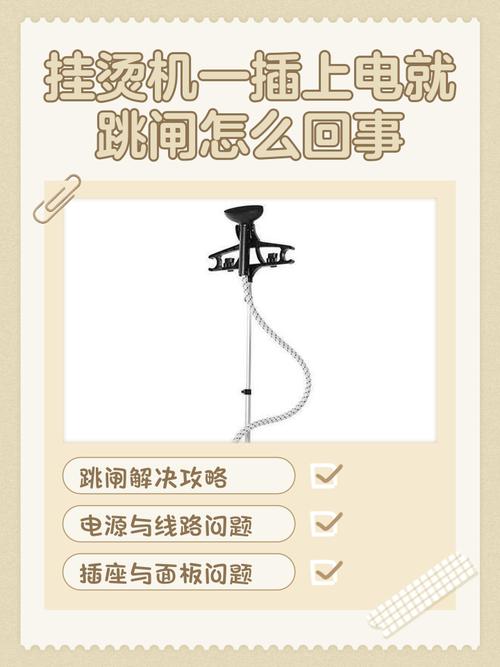 挂烫机通电就跳闸什么原因