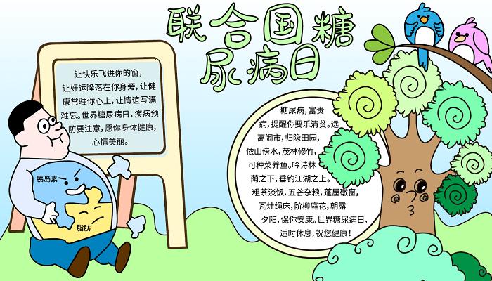 糖尿病宣传海报手绘