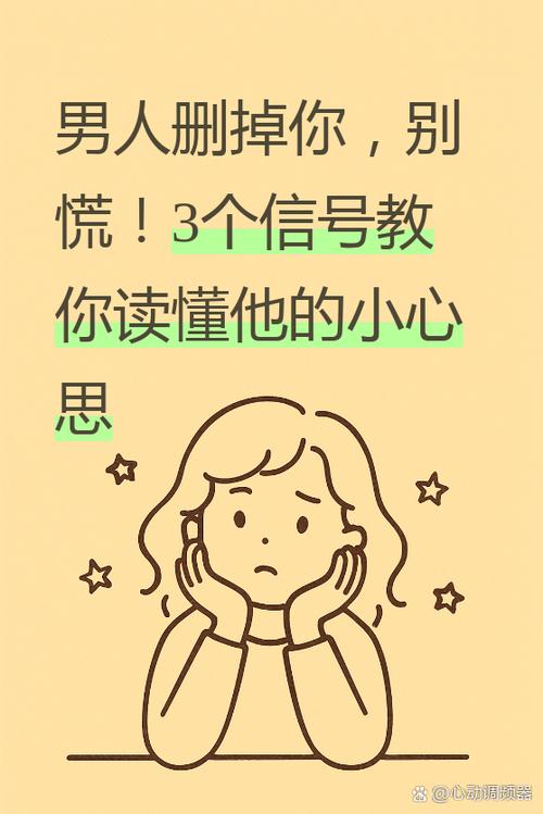 一个男人删除你说明什么