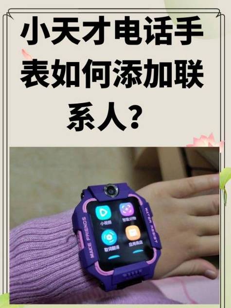 电话手表联系人怎么添加