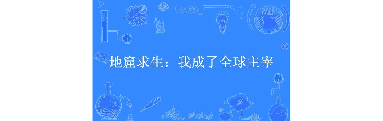 地窟求生:我成了全球主宰图标