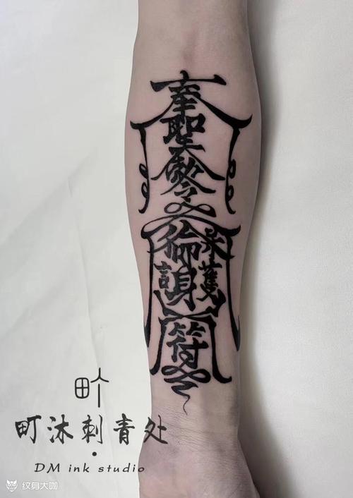 纹身可不可以纹符