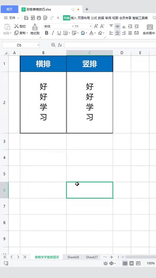 电子表格里字体怎么弄竖着