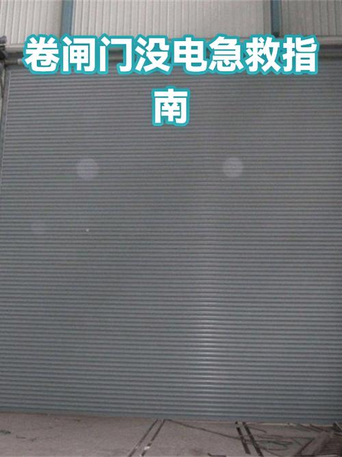 电动卷门没电了有啥办法开门