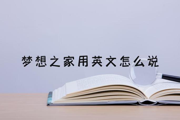 梦想之家的意思
