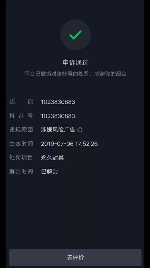 抖音封号永久封号怎样才能解封