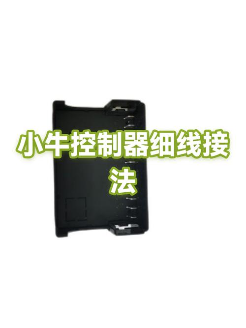 小牛控制器接线图截图