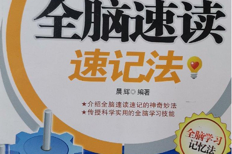 学生学速读速记好吗
