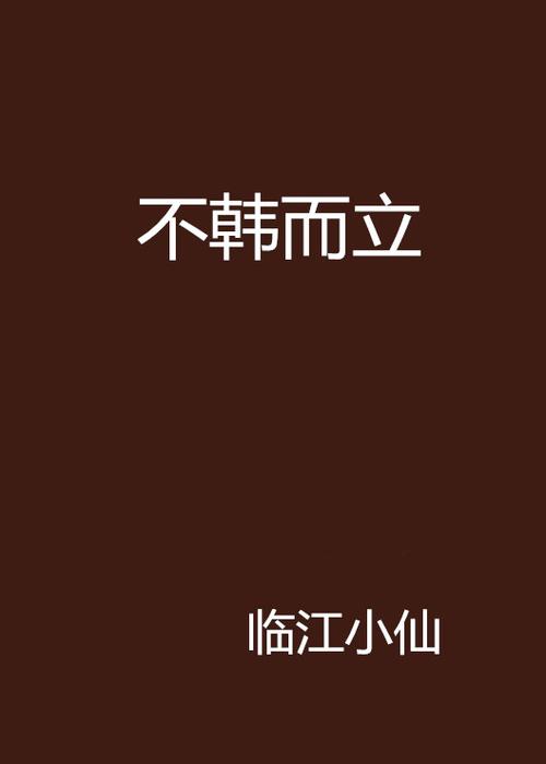 不含而立by金银