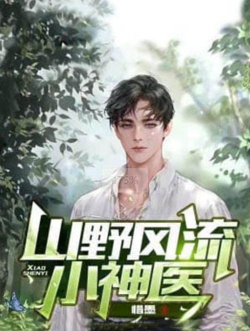 乡村医武双修风流小神医缩略图