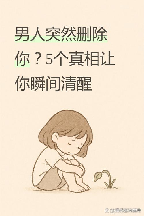 男人主动删除女人意味什么